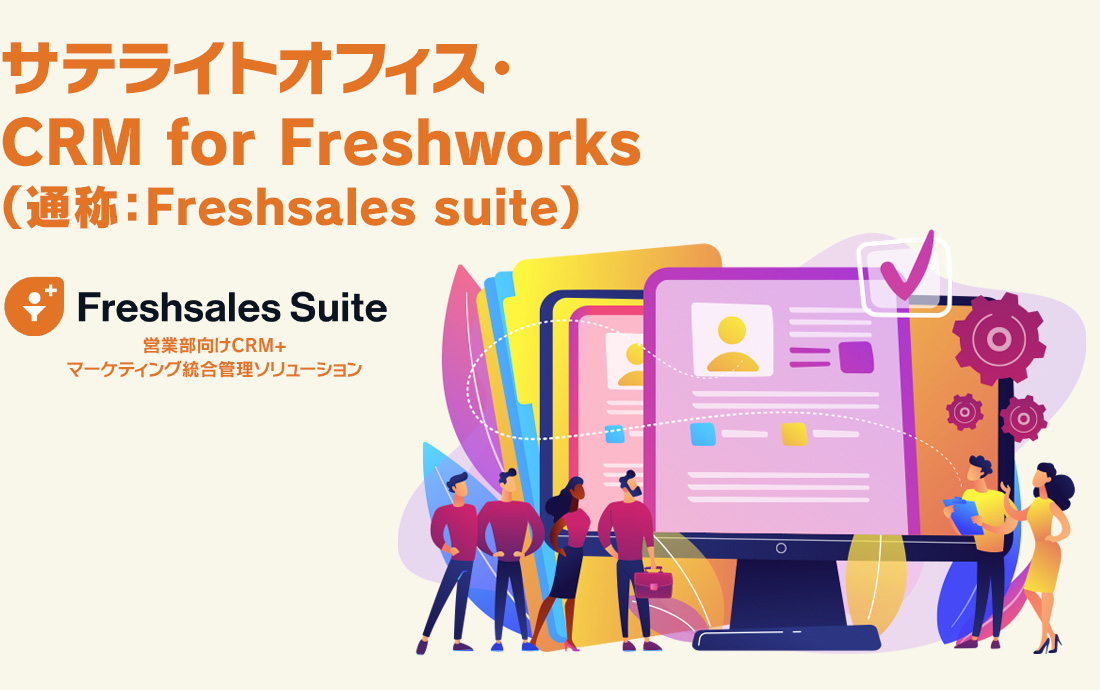 サテライトオフィス・CRM for　Freshworks （通称：Freshsales suite）