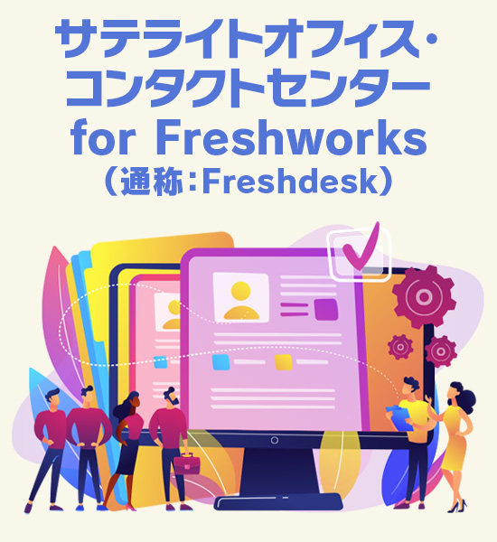 サテライトオフィス・コンタクトセンター for Freshworks（通称：Freshdesk）