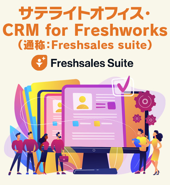 サテライトオフィス・CRM for　Freshworks （通称：Freshsales suite）