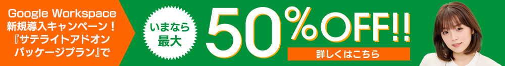 Google WorkspaceVKLy[IwTeCgAhIpbP[Wvxł܂Ȃő50%OFF!!ڂ͂