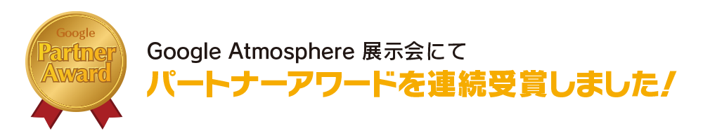 Google Atmosphere 展示会にて、パートナーアワードを受賞いたしました