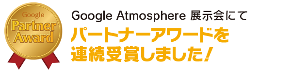 Google Atmosphere 展示会にて、パートナーアワードを受賞いたしました