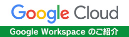 Google Workspace �̂��Љ�