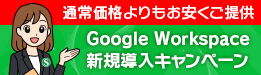 Google Workspace �V�K�����L�����y�[��