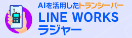 LINE WORKS W[