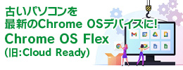 古いパソコンを最新のChrome OSデバイスに!Chrome OS Flex(旧:Cloud Ready)