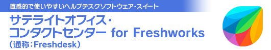 サテライトオフィス・コンタクトセンター for Freshworks（通称：Freshdesk）