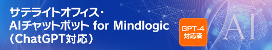 サテライトオフィス・AIチャットボット for Mindlogic（ChatGPT対応）