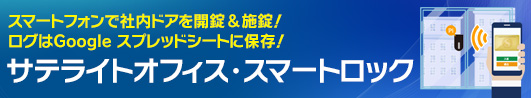サテライトオフィス・スマートロック