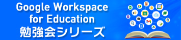 Google Workspace for Education ׋V[Y