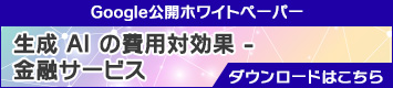 生成 AI の費用対効果 - 金融サービス