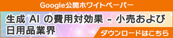 生成 AI の費用対効果 - 小売および日用品業界