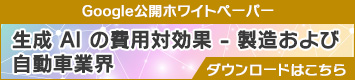 生成 AI の費用対効果 - 製造および自動車業界