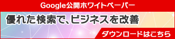 優れた検索で、ビジネスを改善