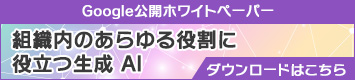 組織内のあらゆる役割に役立つ生成 AI