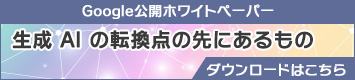 生成 AI の転換点の先にあるもの