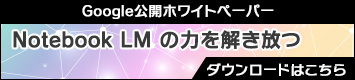 Notebook LM の力を解き放つ : あなた専用の AI リサーチ アシスタント