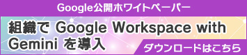 組織で Google Workspace with Gemini を導入