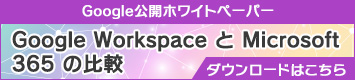 Google Workspace と Microsoft 365 の比較