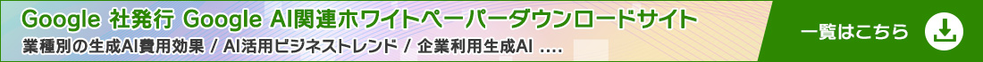 Google公開ホワイトペーパー