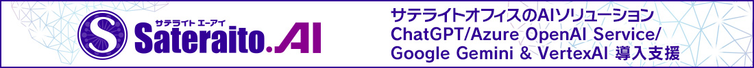 ChatGPT(チャットGPT)導入支援ならサテライトAI