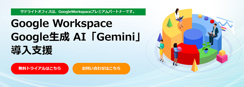 �T�e���C�g�I�t�B�X��Google Workspace�����E�^�p�T�|�[�g