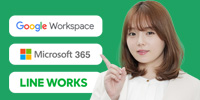 Google Workspace/Microsoft365/LINE WORKS/フル活用勉強会