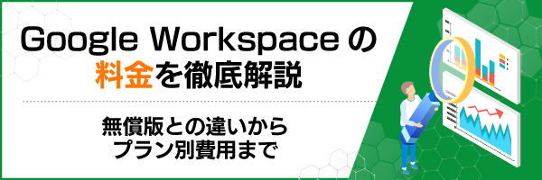 Google Workspace�̗�����O�����@�����łƂ̈Ⴂ����v�����ʔ�p�܂�
