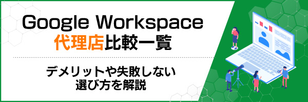 Google Workspace 代理店比較一覧 デメリットや失敗しない選び方を解説