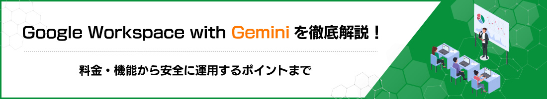 Google Workspace with Gemini ��O�����I�����E�@�\������S�ɉ^�p����|�C���g�܂�