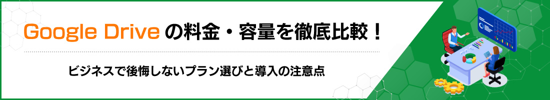 Google Drive�̗����E�e�ʂ�O���r�I�r�W�l�X�Ō�����Ȃ��v�����I�тƓ����̒��ӓ_