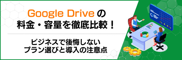 Google Drive�̗����E�e�ʂ�O���r�I�r�W�l�X�Ō�����Ȃ��v�����I�тƓ����̒��ӓ_