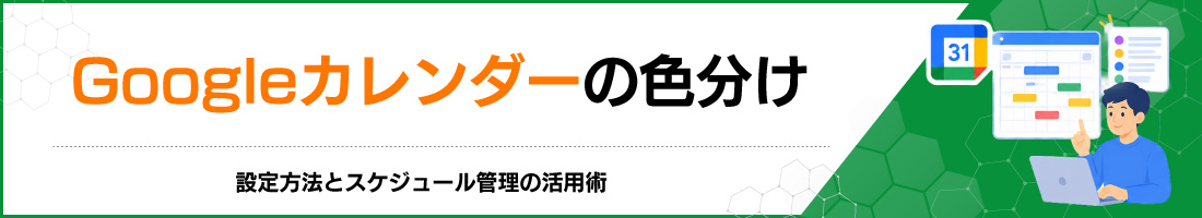 Googleカレンダーの色分け:設定方法とスケジュール管理の活用術