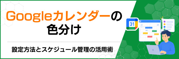 Googleカレンダーの色分け:設定方法とスケジュール管理の活用術
