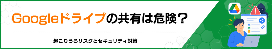 Googleドライブの共有は危険?起こりうるリスクとセキュリティ対策