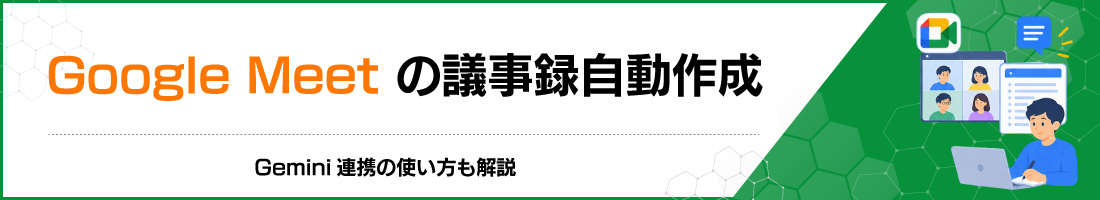 Google Meetの議事録自動作成|Gemini連携の使い方も解説