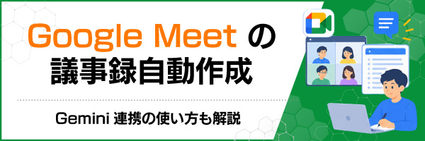 Google Meetの議事録自動作成|Gemini連携の使い方も解説