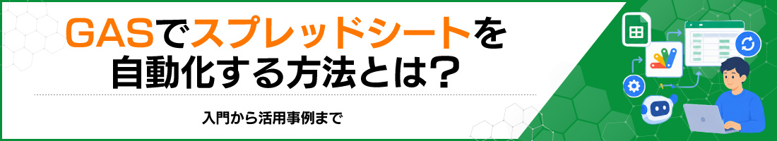 GASでスプレッドシートを自動化する方法とは?入門から活用事例まで