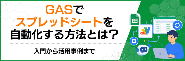 GASでスプレッドシートを自動化する方法とは?入門から活用事例まで