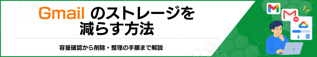 Gmailのストレージを減らす方法|容量確認から削除・整理の手順まで解説
