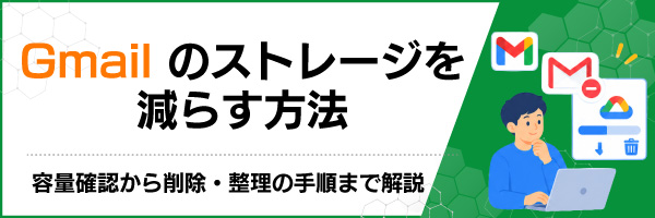 Gmailのストレージを減らす方法|容量確認から削除・整理の手順まで解説