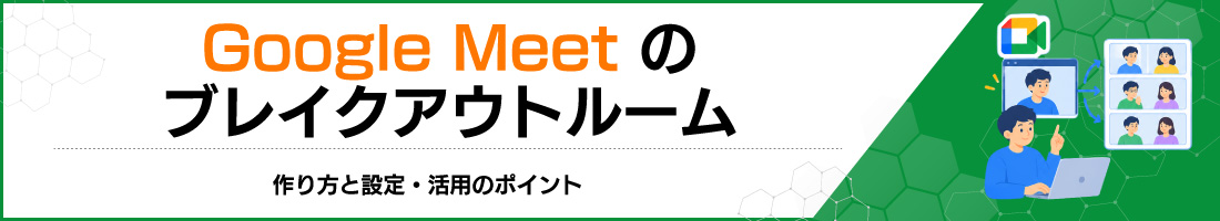Google Meet�̃u���C�N�A�E�g���[���F�����Ɛݒ�E���p�̃|�C���g