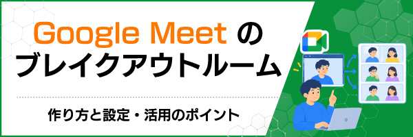 Google Meet�̃u���C�N�A�E�g���[���F�����Ɛݒ�E���p�̃|�C���g