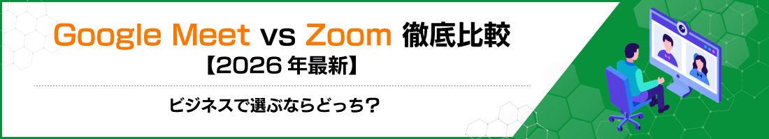 Google Meet vs Zoom 徹底比較【2026年最新】ビジネスで選ぶならどっち?