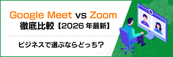 Google Meet vs Zoom 徹底比較【2026年最新】ビジネスで選ぶならどっち?