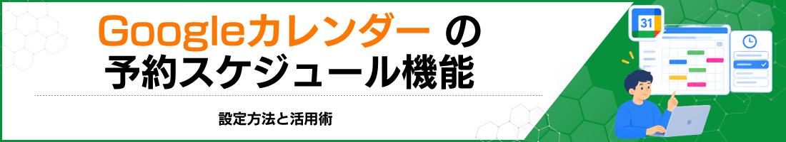 Googleカレンダーの予約スケジュール機能:設定方法と活用術