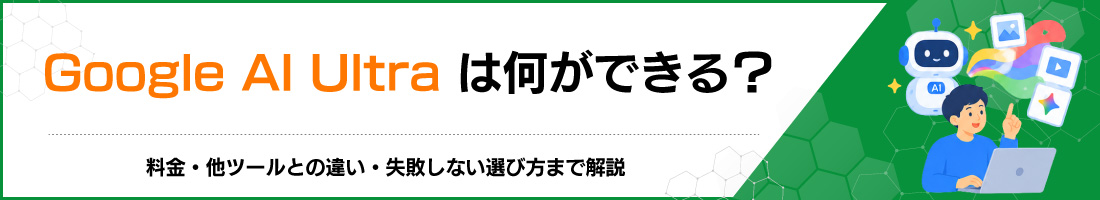 Google AI Ultraは何ができる?料金・他ツールとの違い・失敗しない選び方まで解説