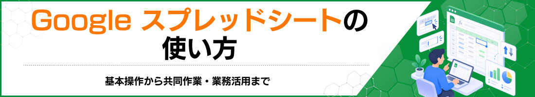 Googleスプレッドシートの使い方|基本操作から共同作業・業務活用まで