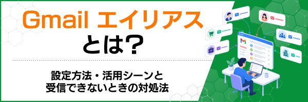 Gmailエイリアスとは?|設定方法・活用シーンと受信できないときの対処法