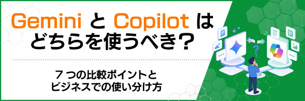 GeminiとCopilotはどちらを使うべき?7つの比較ポイントとビジネスでの使い分け方